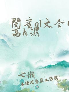 闺蜜gl文全肉高h湿