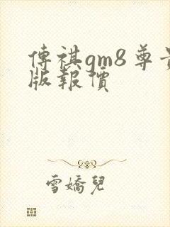 传祺gm8尊贵版报价
