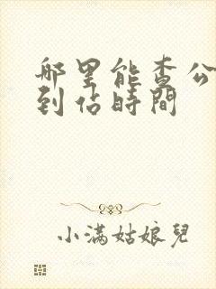 哪里能查公交车到站时间
