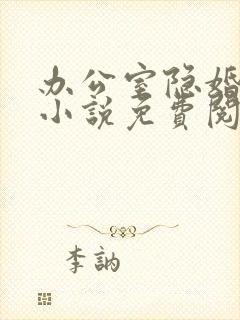 办公室隐婚原著小说免费阅读
