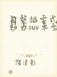 日系插电式混合动力suv车型