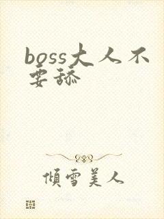 boss大人不要舔