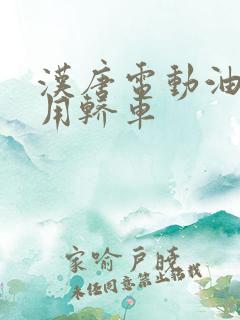 汉唐电动油电两用轿车