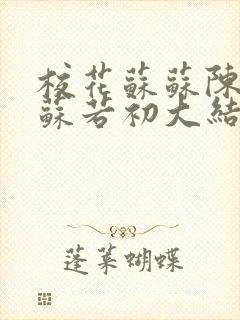校花苏苏陈凡,苏若初大结局