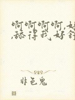 啊啊啊啊,好爽,舔得我好舒服,啊啊啊