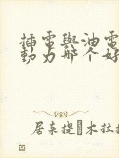 插电与油电混合动力哪个好
