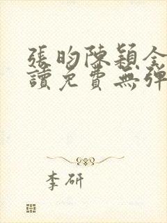 张昀陈颖全文阅读免费无弹窗笔趣阁