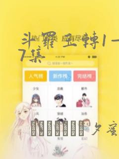 斗罗玉转1—37集：结局+番外
