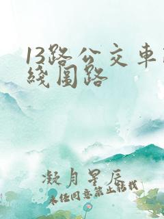 13路公交车路线图路