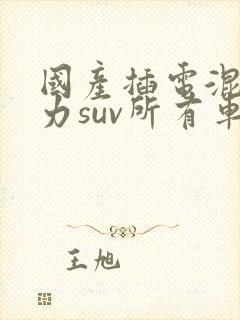 国产插电混合动力suv所有车型