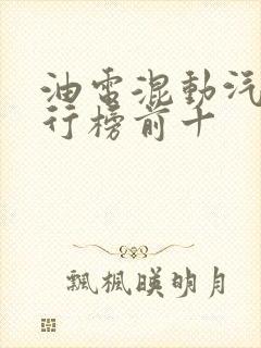 油电混动汽车排行榜前十