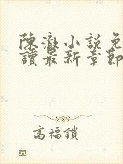 陈澈小说免费阅读最新章节无弹窗