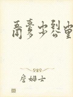 五台山到山西大同多少公里