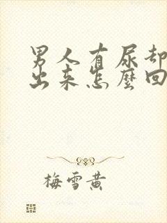 男人有尿却尿不出来怎么回事