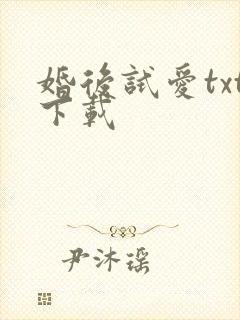 婚后试爱txt下载