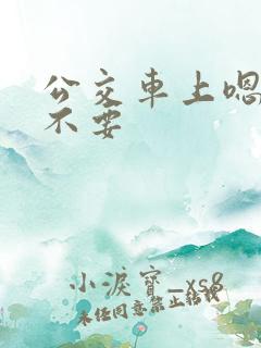 公交车上嗯啊哦不要