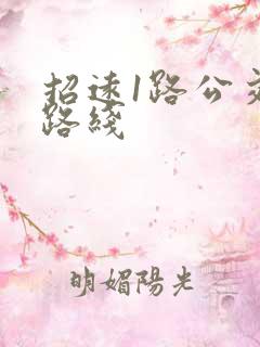 招远1路公交车路线