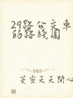 29路公交车站的路线图