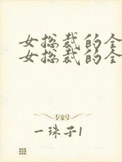女总裁的全能兵女总裁的全能兵王萧晨