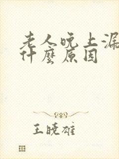 老人晚上漏尿是什么原因