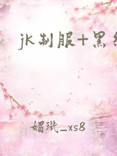 jk制服+黑丝