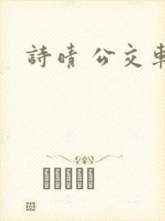 诗晴 公交车