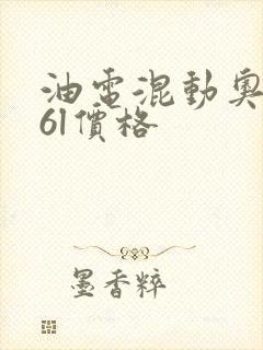 油电混动奥迪a6l价格