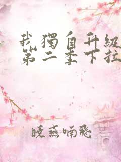 我独自升级漫画第二季下拉式