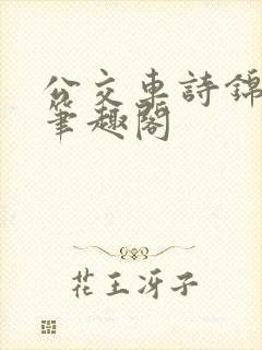 公交车诗锦小说笔趣阁
