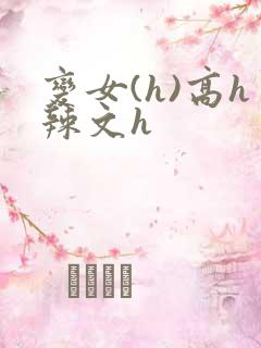 变女(h)高h辣文h