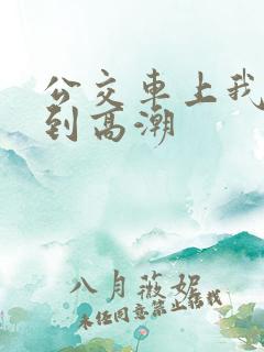 公交车上我被搞到高潮