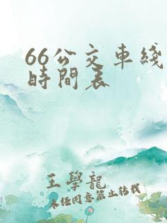 66公交车线路时间表