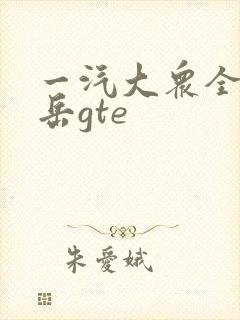 一汽大众全新探岳gte