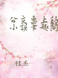 公交车上的诗请小说笔趣阁
