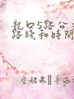龙口5路公交车路线和时间表