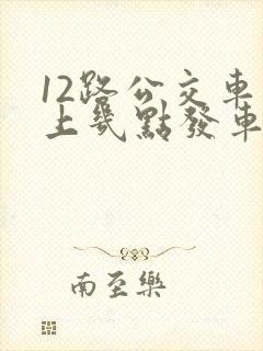 12路公交车早上几点发车