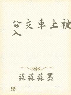 公交车上被强插入