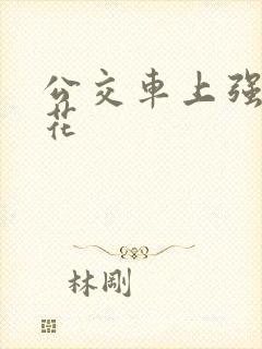 公交车上强上校花