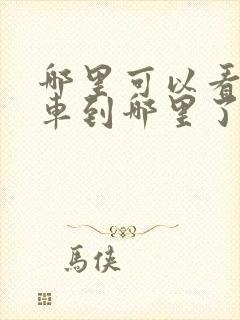 哪里可以看公交车到哪里了