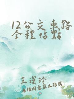 12公交车路线全程站点