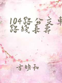 104路公交车路线长寿