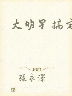 大明星 搞定你