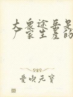 大众途岳是哪个厂家生产的