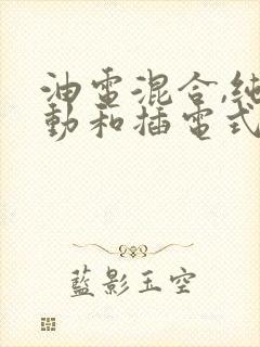 油电混合,纯电动和插电式混动三者什么区别
