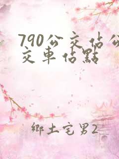 790公交站公交车站点