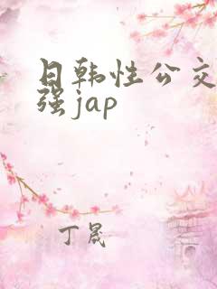 日韩性公交车上强jap