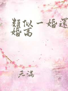 类似一婚还比一婚高