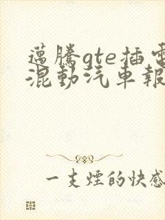 迈腾gte插电混动汽车报价