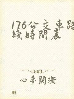 176公交车路线时间表