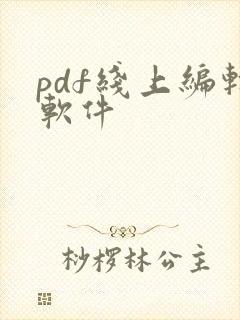 pdf线上编辑软件